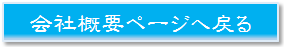 会社概要ページリンクボタン