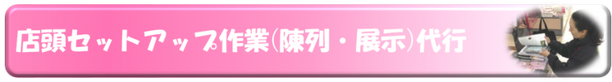 店頭セットアップ作業（陳列・展示）代行