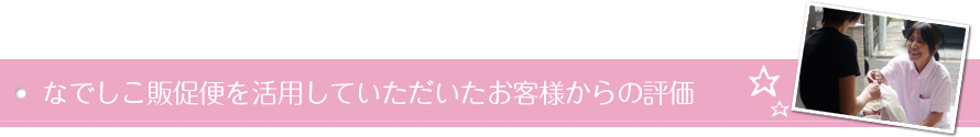 なでしこ販促便を活用していただいたお客様からの評価　