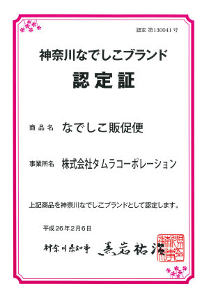 なでしこ販促便の認定証