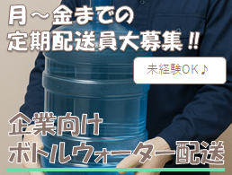 ボトルウォーター配送員募集 ボトルウォーター配送員募集