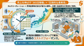 売上を伸ばす「365日稼働」×「圧倒的な柔軟性」の次世代EC物流