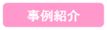 事例紹介　※事例紹介のバナーです。