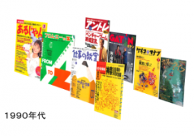 90年代の雑誌一覧です。