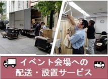 イベント会場への配送・設置サービス