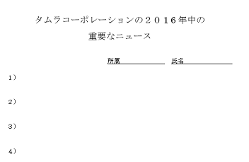 2016年の「10大ニュース」は？