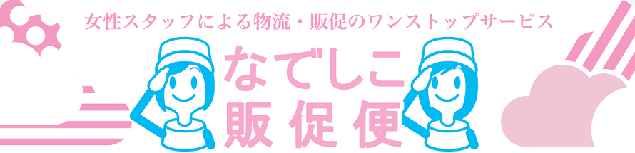 女性スタッフの物流・販促のワンストップサービス「なでしこ販促便」