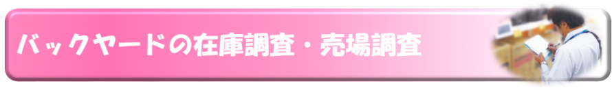 バックヤードの在庫調査・売場調査