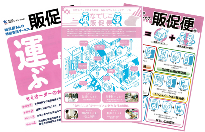 なでしこ販促便 横浜 川崎 藤沢 販促便 配送 軽貨物 タムラコーポレーション