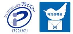 プライバシーマークと特定信書便