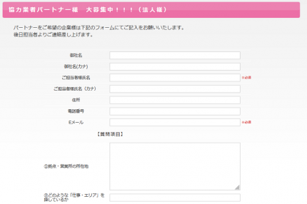 協力企業パートナー様大募集中！