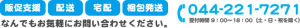 お問い合わせはこちらまで　☎044-221-7271