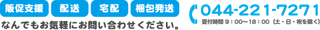 お問い合わせはこちらまで　☎044-221-7271