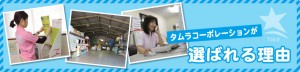 タムラコーポレーションが選ばれる理由