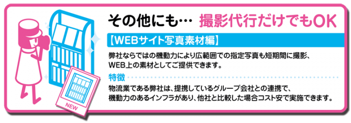 サービス　その他にも・・・　撮影代行だけでもOKです。